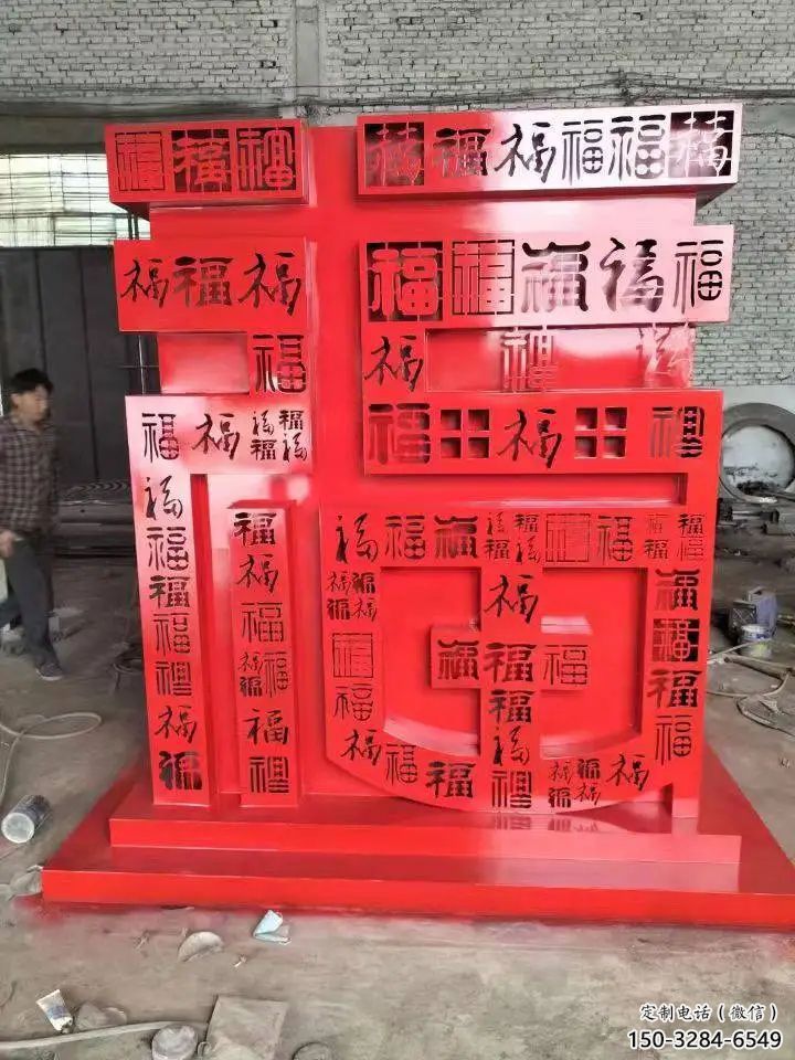 福字雕塑，仿古景觀雕塑，烤漆擺件