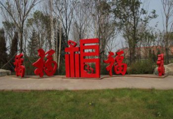 農(nóng)村福字雕塑，鏤空景觀雕塑，抽象效果