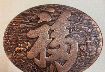 鑄銅浮雕常用，黃銅組合，景觀福字浮雕定價