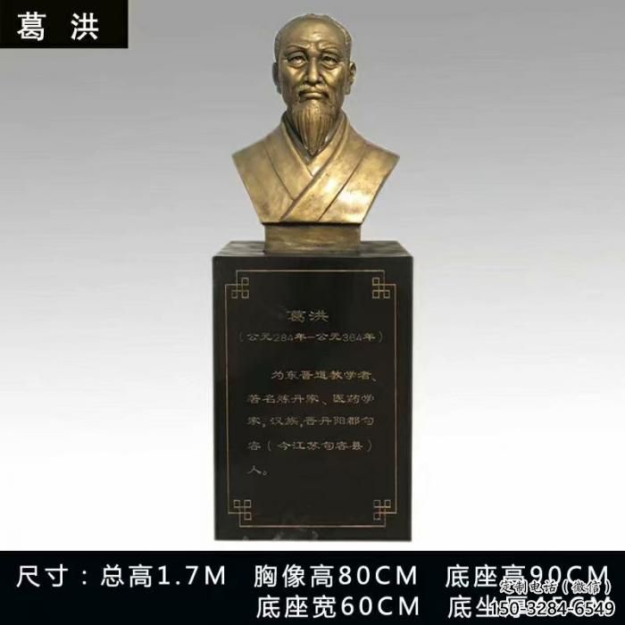 葛洪人頭像雕塑