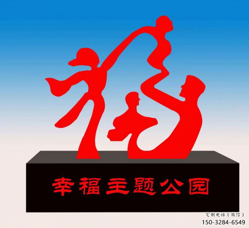 寶雞福字雕塑，公園雕塑，不銹鋼一家人福字雕塑