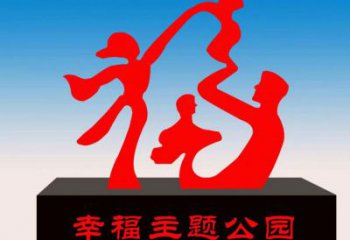 保山福字雕塑，公園雕塑，不銹鋼一家人福字雕塑